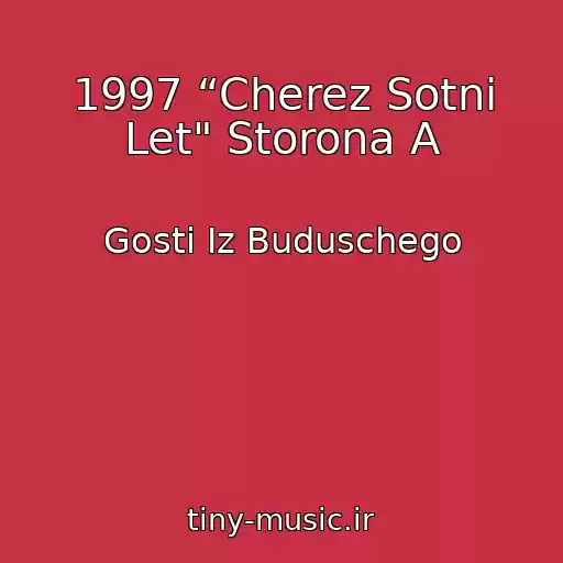 کاور آهنگ 1997 “Cherez Sotni Let" Storona A از Gosti Iz Buduschego