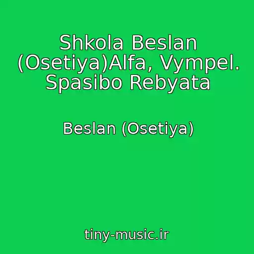 کاور آهنگ Shkola Beslan (Osetiya)Alfa, Vympel. Spasibo Rebyata از Beslan (Osetiya)
