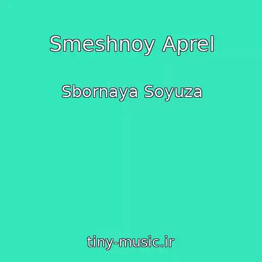 کاور آهنگ Smeshnoy Aprel از Sbornaya Soyuza