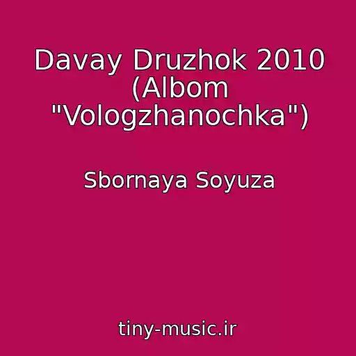 کاور آهنگ Davay Druzhok 2010 (Albom "Vologzhanochka") از Sbornaya Soyuza