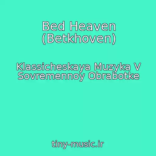 کاور آهنگ Bed Heaven (Betkhoven) از Klassicheskaya Muzyka V Sovremennoy Obrabotke