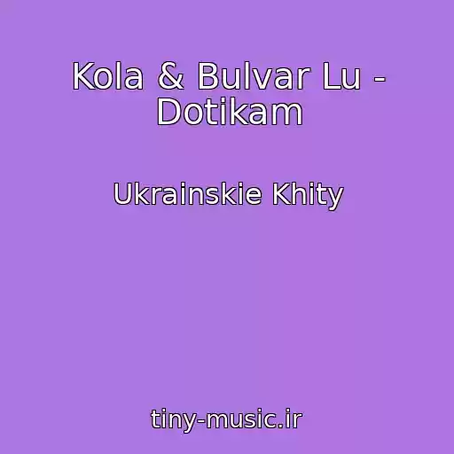 کاور آهنگ Kola & Bulvar Lu - Dotikam از Ukrainskie Khity