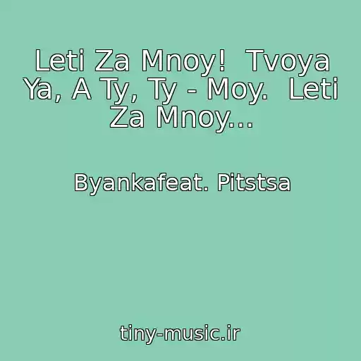 کاور آهنگ Leti Za Mnoy!  Tvoya Ya, A Ty, Ty - Moy.  Leti Za Mnoy... از Byankafeat. Pitstsa