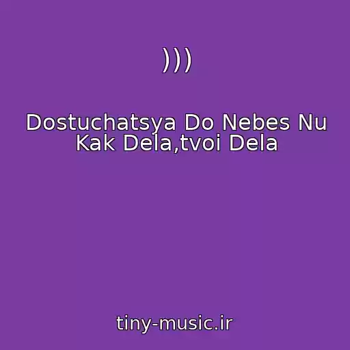 کاور آهنگ ))) از Dostuchatsya Do Nebes Nu Kak Dela,tvoi Dela