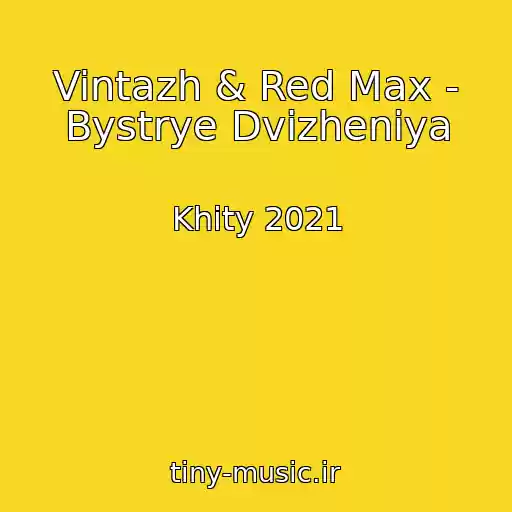 کاور آهنگ Vintazh & Red Max - Bystrye Dvizheniya از Khity 2021
