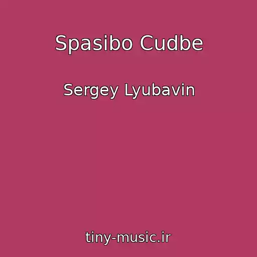 کاور آهنگ Spasibo Cudbe از Sergey Lyubavin