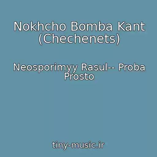 کاور آهنگ Nokhcho Bomba Kant (Chechenets) از Neosporimyy Rasul-- Proba Prosto