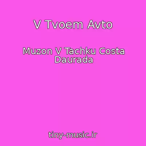 کاور آهنگ V Tvoem Avto از Muzon V Tachku Costa Daurada