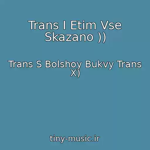 کاور آهنگ Trans I Etim Vse Skazano )) از Trans S Bolshoy Bukvy Trans X)