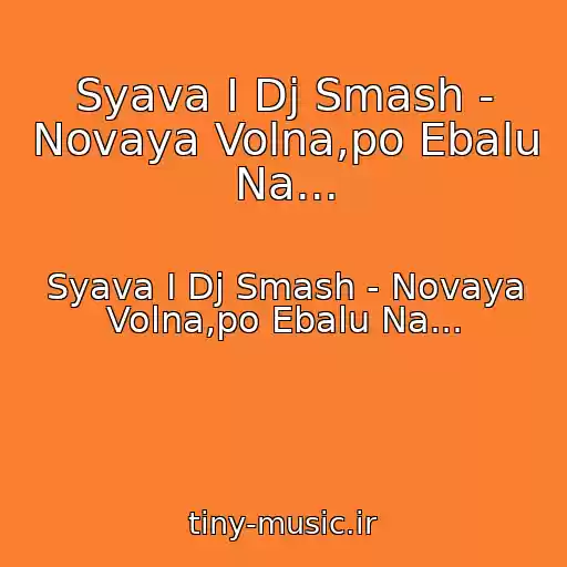 کاور آهنگ Syava I Dj Smash - Novaya Volna,po Ebalu Na... از Syava I Dj Smash - Novaya Volna,po Ebalu Na...