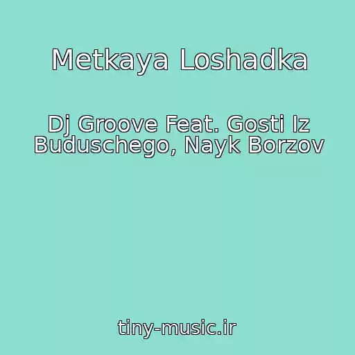 کاور آهنگ Metkaya Loshadka از Dj Groove Feat. Gosti Iz Buduschego, Nayk Borzov