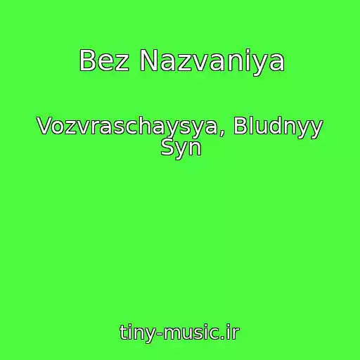 کاور آهنگ Bez Nazvaniya از Vozvraschaysya, Bludnyy Syn