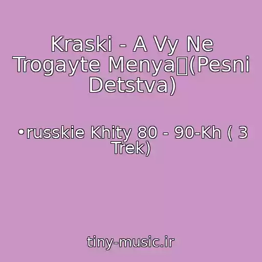 کاور آهنگ Kraski - A Vy Ne Trogayte Menyaツ(Pesni Detstva) از •russkie Khity 80 - 90-Kh ( 3 Trek)