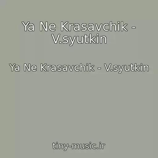 کاور آهنگ Ya Ne Krasavchik - V.syutkin از Ya Ne Krasavchik - V.syutkin