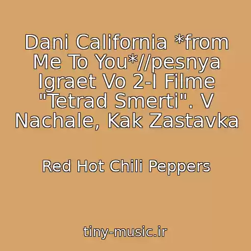 کاور آهنگ Dani California *from Me To You*//pesnya Igraet Vo 2-I Filme "Tetrad Smerti". V Nachale, Kak Zastavka از Red Hot Chili Peppers