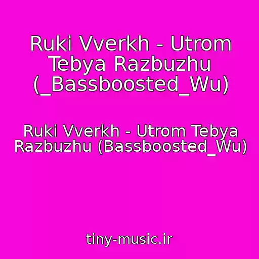 کاور آهنگ Ruki Vverkh - Utrom Tebya Razbuzhu (_Bassboosted_Wu) از Ruki Vverkh - Utrom Tebya Razbuzhu (Bassboosted_Wu)