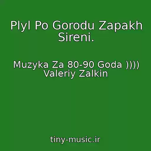 کاور آهنگ Plyl Po Gorodu Zapakh Sireni. از Muzyka Za 80-90 Goda )))) Valeriy Zalkin