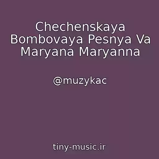 کاور آهنگ Chechenskaya Bombovaya Pesnya Va Maryana Maryanna از @muzykac