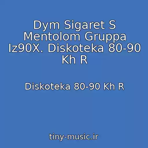کاور آهنگ Dym Sigaret S Mentolom Gruppa Iz90X. Diskoteka 80-90 Kh R از Diskoteka 80-90 Kh R