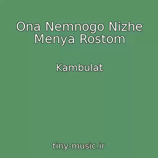 کاور آهنگ Ona Nemnogo Nizhe Menya Rostom از Kambulat