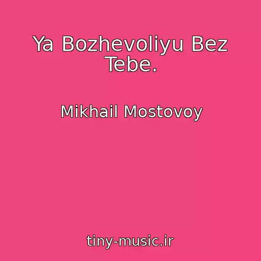 کاور آهنگ Ya Bozhevolіyu Bez Tebe. از Mikhail Mostovoy