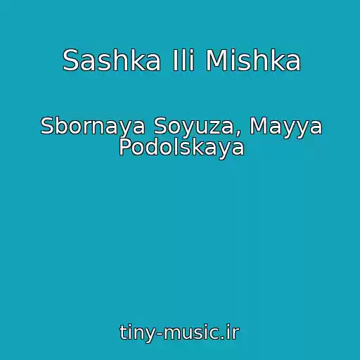 کاور آهنگ Sashka Ili Mishka از Sbornaya Soyuza, Mayya Podolskaya