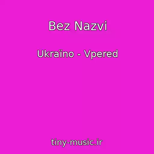 کاور آهنگ Bez Nazvi از Ukraїno - Vpered