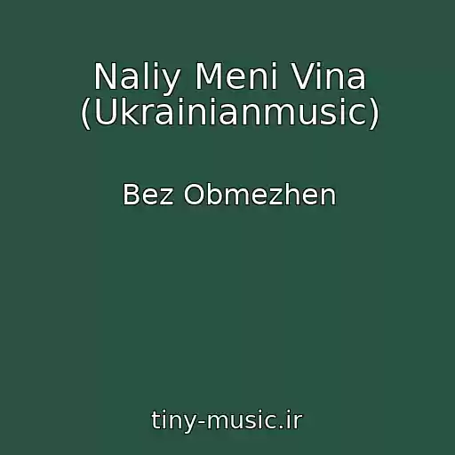 کاور آهنگ Naliy Menі Vina (Ukrainianmusic) از Bez Obmezhen
