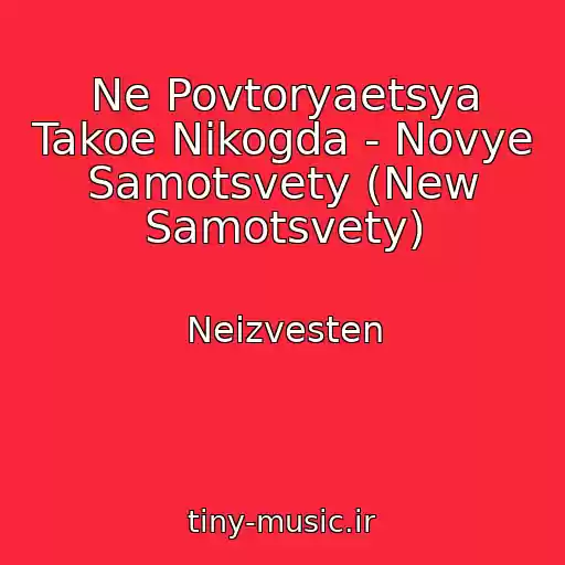 کاور آهنگ Ne Povtoryaetsya Takoe Nikogda - Novye Samotsvety (New Samotsvety) از Neizvesten