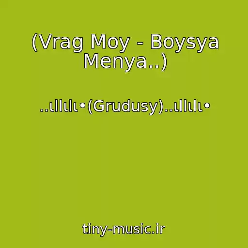 کاور آهنگ (Vrag Moy - Boysya Menya..) از ..ιllιlι•(Grudusy)..ιllιlι•