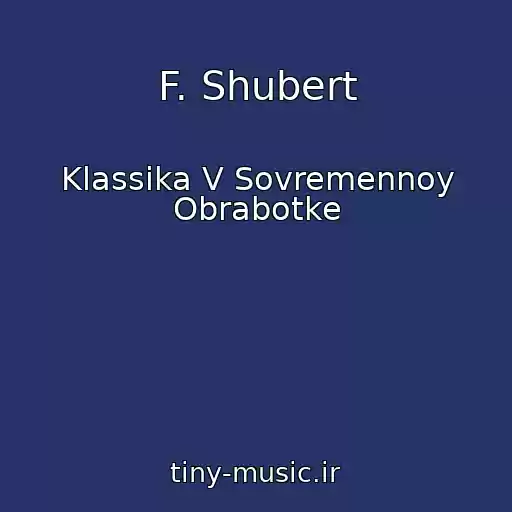 کاور آهنگ F. Shubert از Klassika V Sovremennoy Obrabotke