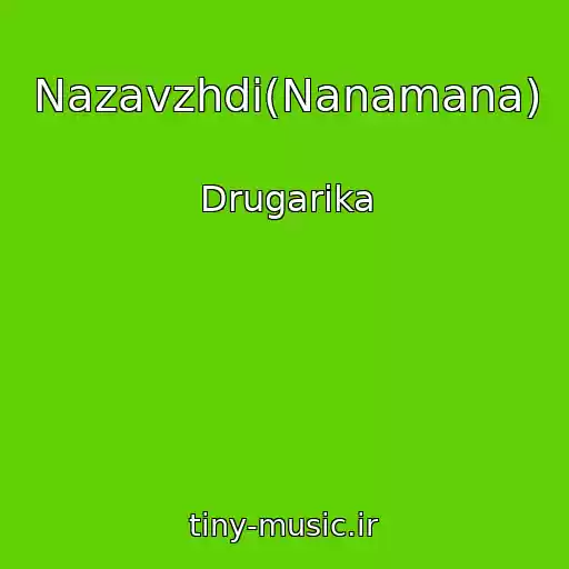 کاور آهنگ Nazavzhdi(Nanamana) از Drugarіka
