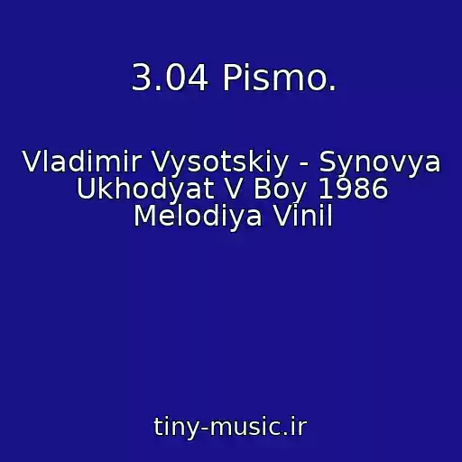 کاور آهنگ 3.04 Pismo. از Vladimir Vysotskiy - Synovya Ukhodyat V Boy 1986 Melodiya Vinil