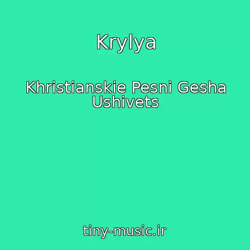 کاور آهنگ Krylya از Khristianskie Pesni Gesha Ushivets