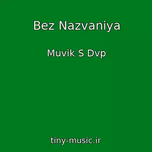 کاور آهنگ Bez Nazvaniya از Muvik S Dvp