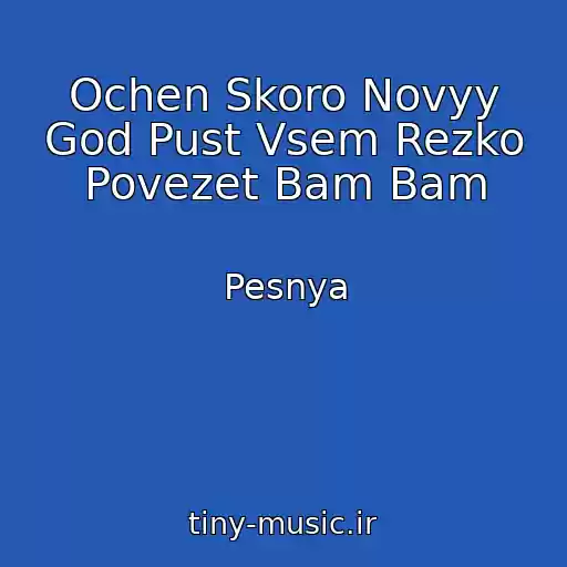 کاور آهنگ Ochen Skoro Novyy God Pust Vsem Rezko Povezet Bam Bam از Pesnya