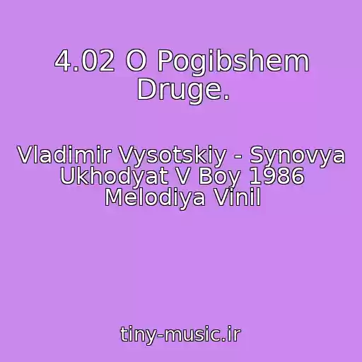 کاور آهنگ 4.02 O Pogibshem Druge. از Vladimir Vysotskiy - Synovya Ukhodyat V Boy 1986 Melodiya Vinil