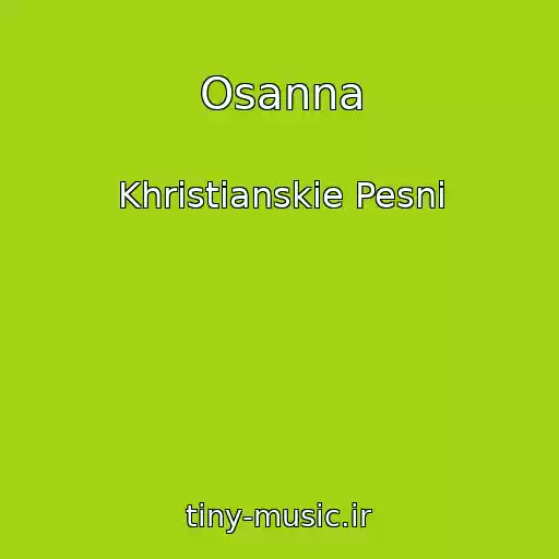 کاور آهنگ Osanna از Khristianskie Pesni