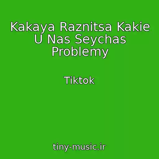 کاور آهنگ Kakaya Raznitsa Kakie U Nas Seychas Problemy از Tiktok