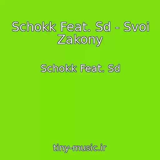 کاور آهنگ Schokk Feat. Sd - Svoi Zakony از Schokk Feat. Sd