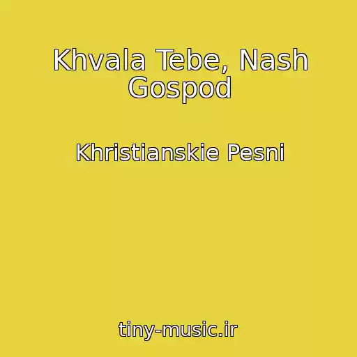 کاور آهنگ Khvala Tebe, Nash Gospod از Khristianskie Pesni