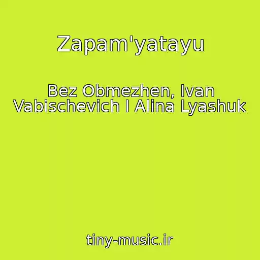 کاور آهنگ Zapam'yatayu از Bez Obmezhen, Ivan Vabischevich I Alina Lyashuk