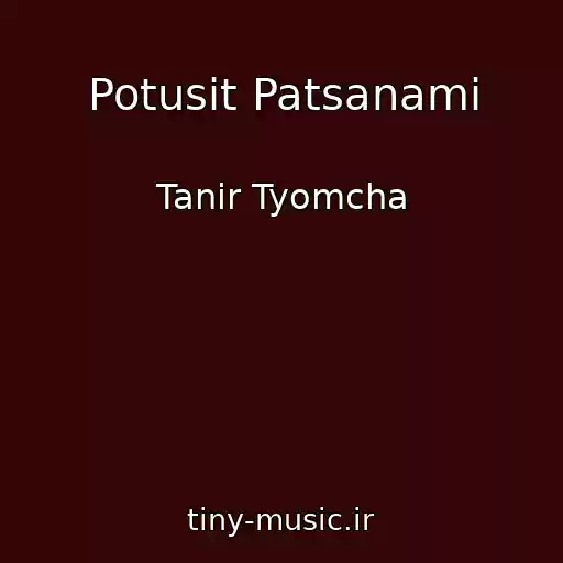 کاور آهنگ Potusit Patsanami از Tanir Tyomcha