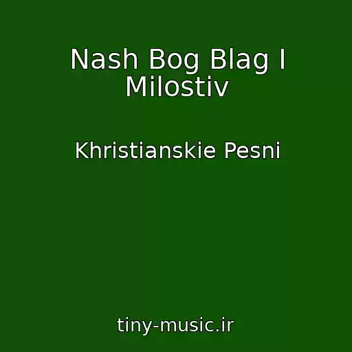 کاور آهنگ Nash Bog Blag I Milostiv از Khristianskie Pesni