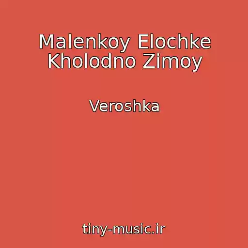 کاور آهنگ Malenkoy Elochke Kholodno Zimoy از Veroshka