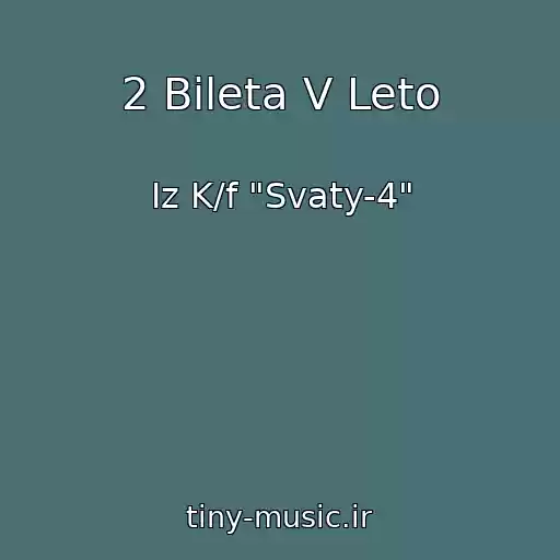 کاور آهنگ 2 Bileta V Leto از Iz K/f "Svaty-4"