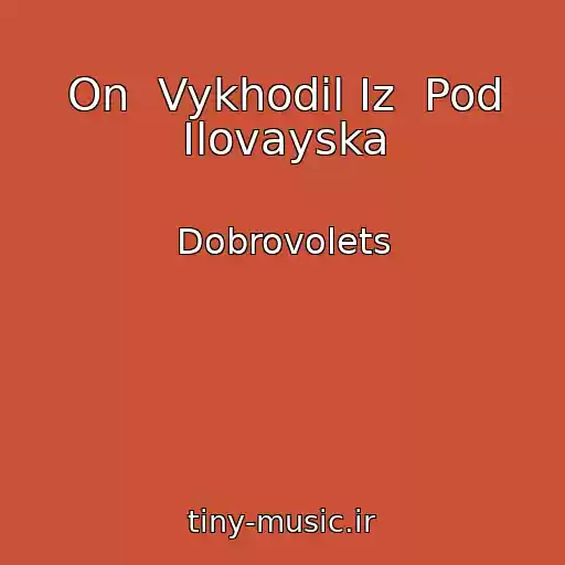کاور آهنگ On  Vykhodil Iz  Pod Ilovayska از Dobrovolets