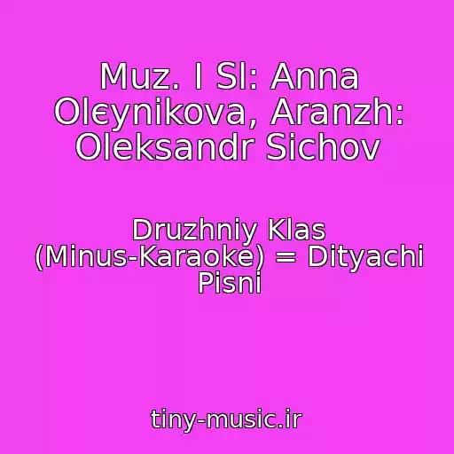 کاور آهنگ Muz. І Sl: Anna Olєynіkova, Aranzh: Oleksandr Sichov از Druzhniy Klas (Mіnus-Karaoke) = Dityachі Pіsnі