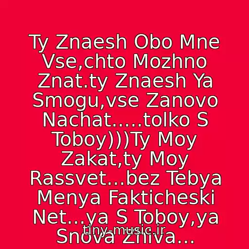 کاور آهنگ Ty Znaesh Obo Mne Vse,chto Mozhno Znat.ty Znaesh Ya Smogu,vse Zanovo Nachat.....tolko S Toboy)))Ty Moy Zakat,ty Moy Rassvet...bez Tebya Menya Fakticheski Net...ya S Toboy,ya Snova Zhiva... از Burito I Elka