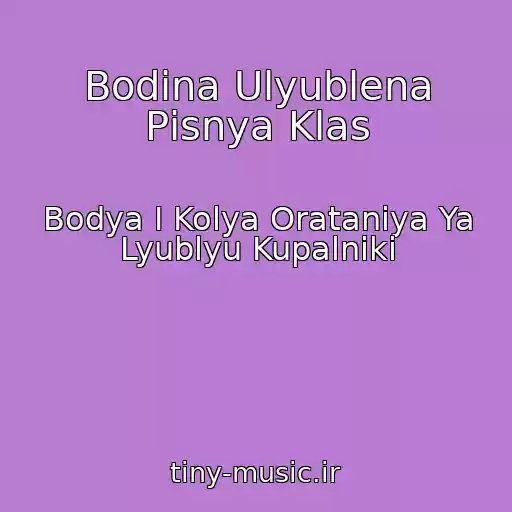 کاور آهنگ Bodіna Ulyublena Pіsnya Klas از Bodya І Kolya Oratanіya Ya Lyublyu Kupalniki